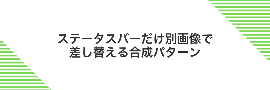 ステータスバーだけ別画像で差し替える合成パターン