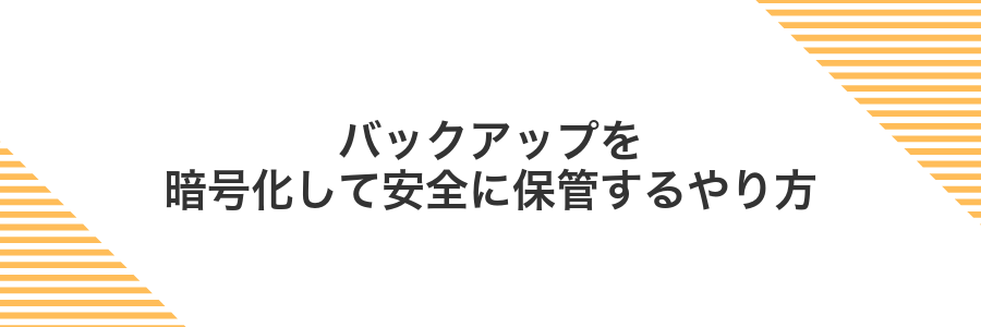 バックアップを暗号化して安全に保管するやり方