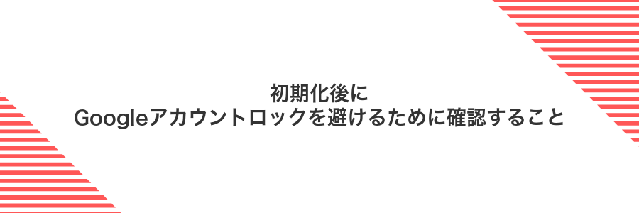 初期化後にGoogleアカウントロックを避けるために確認すること