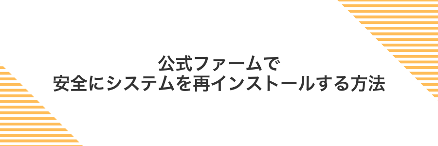 公式ファームで安全にシステムを再インストールする方法