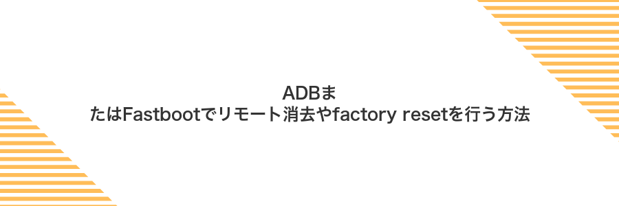 ADBまたはFastbootでリモート消去やfactory resetを行う方法