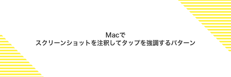 Macでスクリーンショットを注釈してタップを強調するパターン