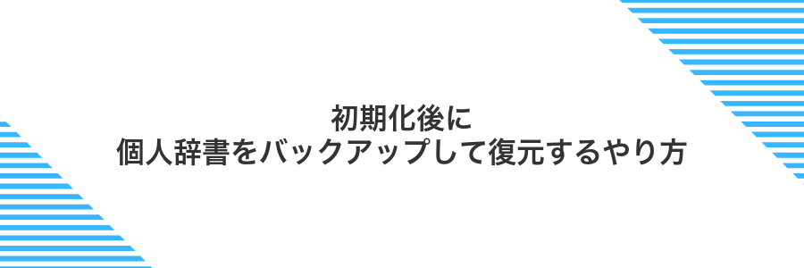 初期化後に個人辞書をバックアップして復元するやり方