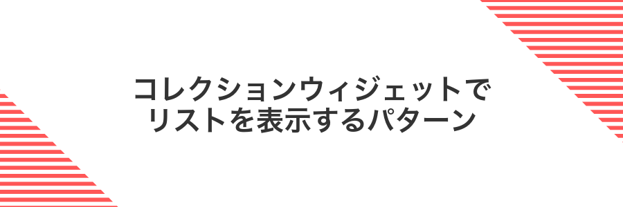 コレクションウィジェットでリストを表示するパターン