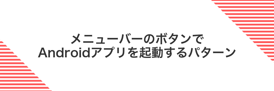 メニューバーのボタンでAndroidアプリを起動するパターン