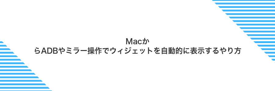 MacからADBやミラー操作でウィジェットを自動的に表示するやり方