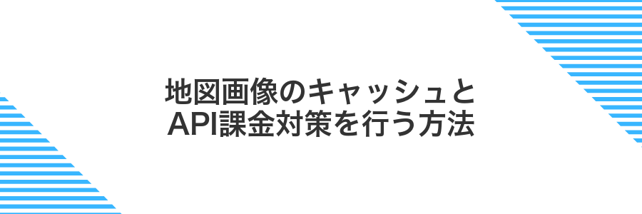地図画像のキャッシュとAPI課金対策を行う方法