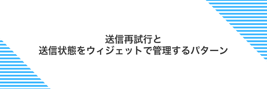 送信再試行と送信状態をウィジェットで管理するパターン