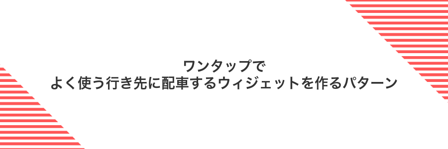 ワンタップでよく使う行き先に配車するウィジェットを作るパターン