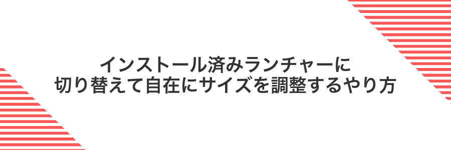 インストール済みランチャーに切り替えて自在にサイズを調整するやり方