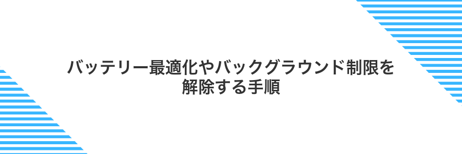 バッテリー最適化やバックグラウンド制限を解除する手順