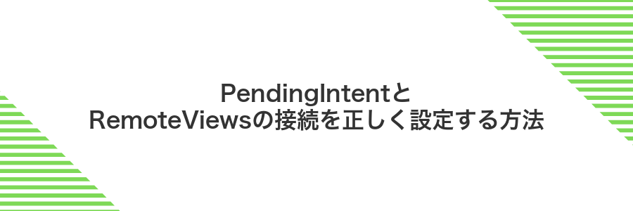 PendingIntentとRemoteViewsの接続を正しく設定する方法