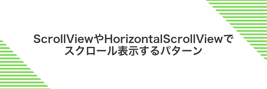 ScrollViewやHorizontalScrollViewでスクロール表示するパターン