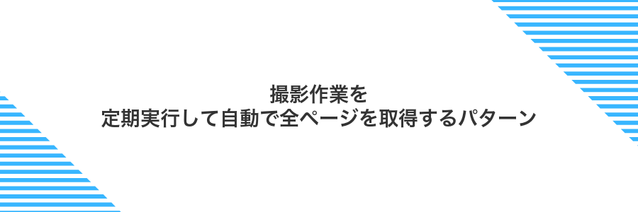 撮影作業を定期実行して自動で全ページを取得するパターン