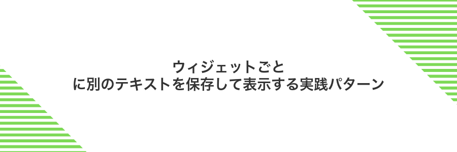 ウィジェットごとに別のテキストを保存して表示する実践パターン