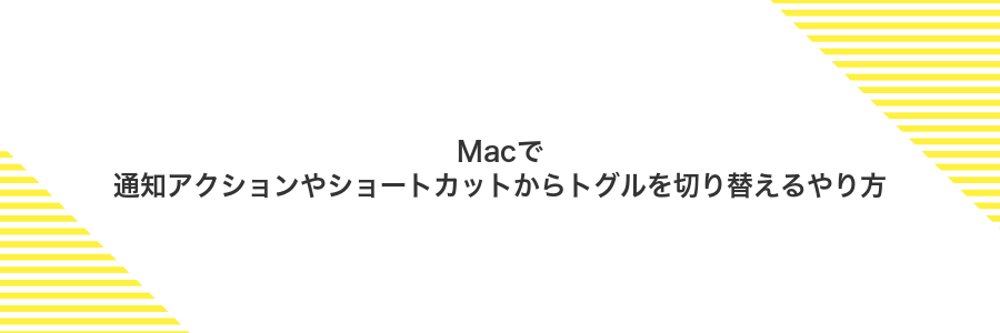 Macで通知アクションやショートカットからトグルを切り替えるやり方