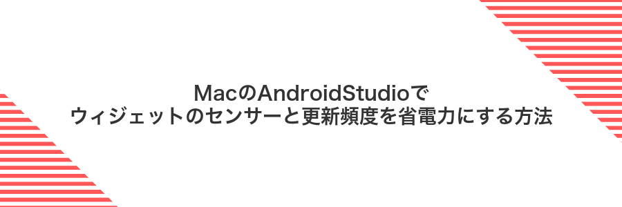 MacのAndroidStudioでウィジェットのセンサーと更新頻度を省電力にする方法