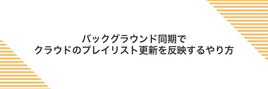バックグラウンド同期でクラウドのプレイリスト更新を反映するやり方