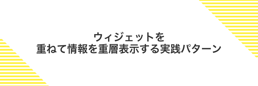 ウィジェットを重ねて情報を重層表示する実践パターン