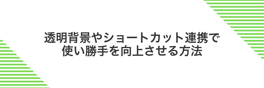 透明背景やショートカット連携で使い勝手を向上させる方法