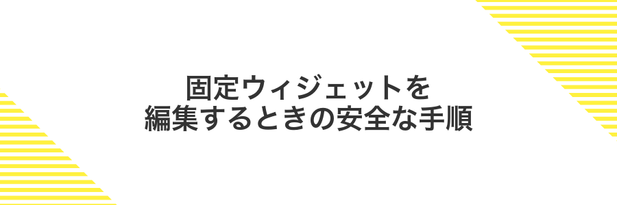 固定ウィジェットを編集するときの安全な手順