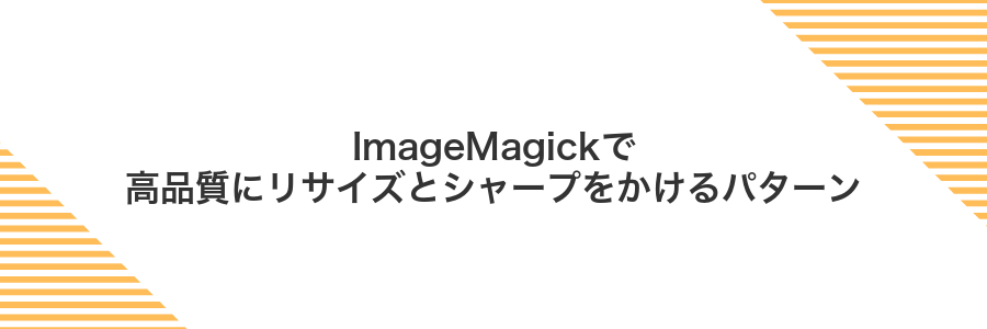 ImageMagickで高品質にリサイズとシャープをかけるパターン