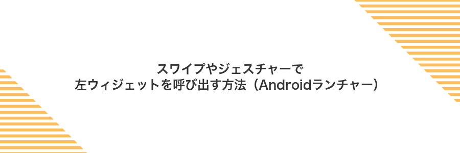 スワイプやジェスチャーで左ウィジェットを呼び出す方法(Androidランチャー)