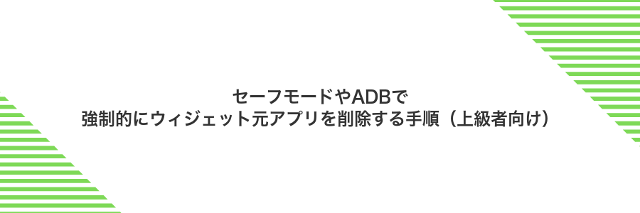 セーフモードやADBで強制的にウィジェット元アプリを削除する手順(上級者向け)
