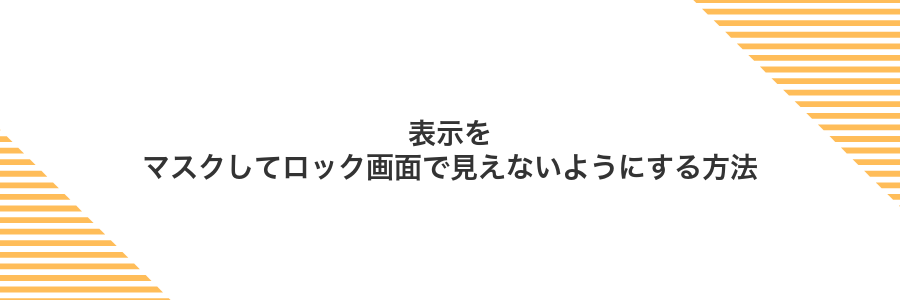 表示をマスクしてロック画面で見えないようにする方法