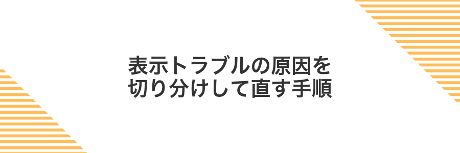 表示トラブルの原因を切り分けして直す手順