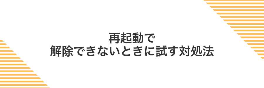 再起動で解除できないときに試す対処法