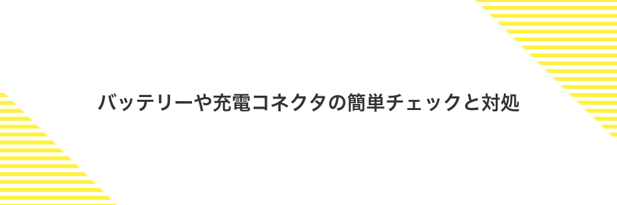 バッテリーや充電コネクタの簡単チェックと対処