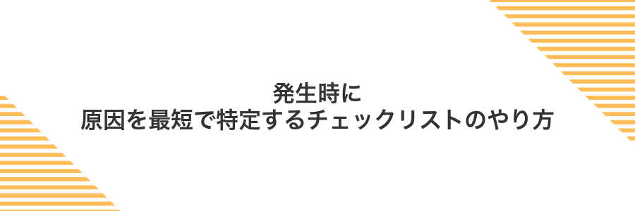 発生時に原因を最短で特定するチェックリストのやり方