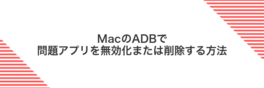 MacのADBで問題アプリを無効化または削除する方法