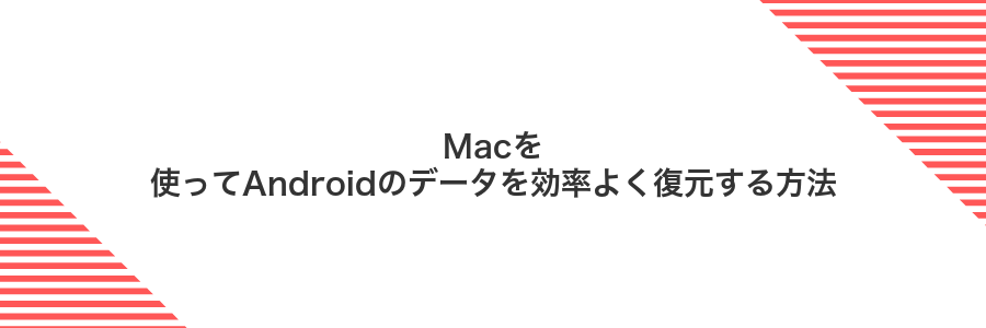 Macを使ってAndroidのデータを効率よく復元する方法