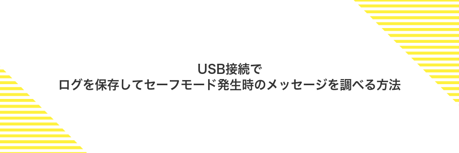 USB接続でログを保存してセーフモード発生時のメッセージを調べる方法