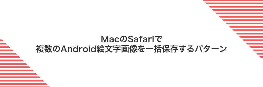 MacのSafariで複数のAndroid絵文字画像を一括保存するパターン