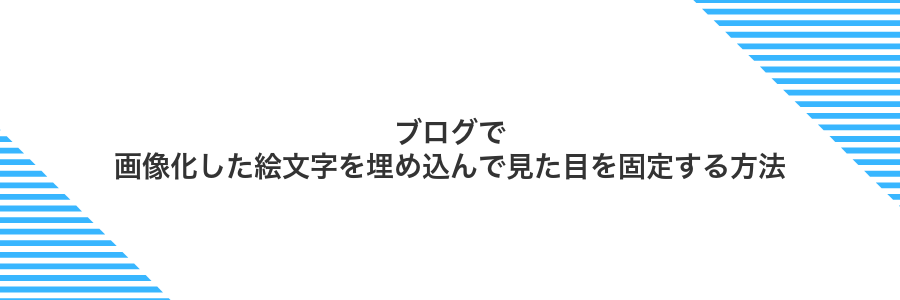 ブログで画像化した絵文字を埋め込んで見た目を固定する方法