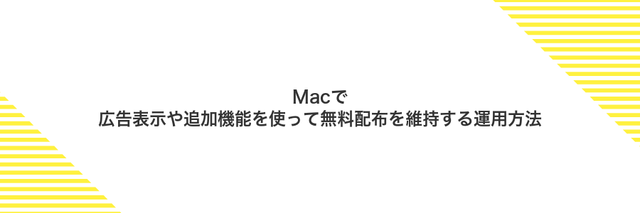 Macで広告表示や追加機能を使って無料配布を維持する運用方法