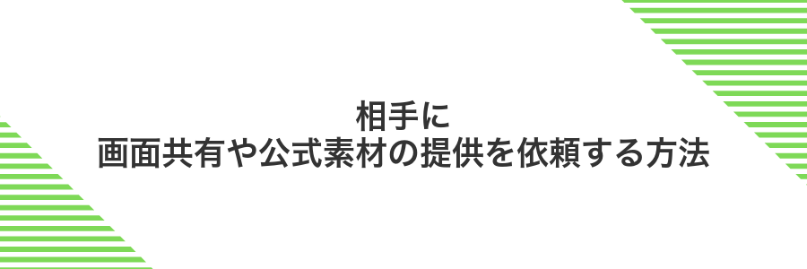 相手に画面共有や公式素材の提供を依頼する方法