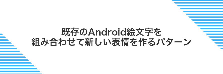 既存のAndroid絵文字を組み合わせて新しい表情を作るパターン