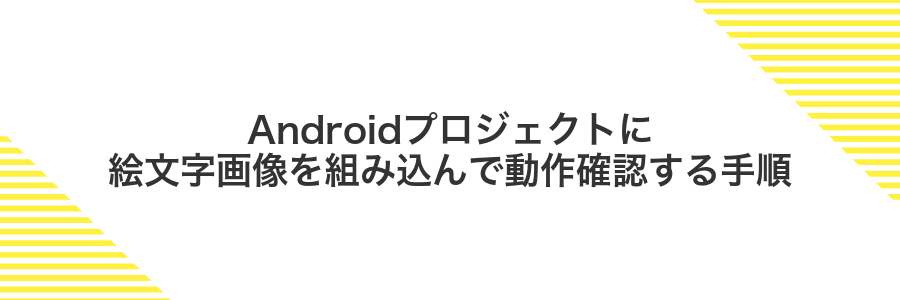 Androidプロジェクトに絵文字画像を組み込んで動作確認する手順