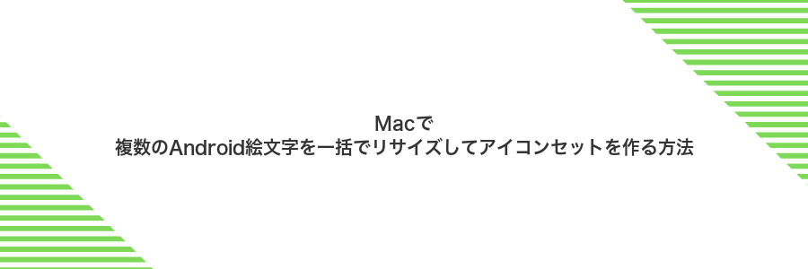 Macで複数のAndroid絵文字を一括でリサイズしてアイコンセットを作る方法