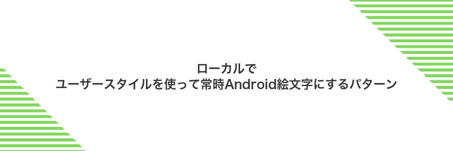 ローカルでユーザースタイルを使って常時Android絵文字にするパターン