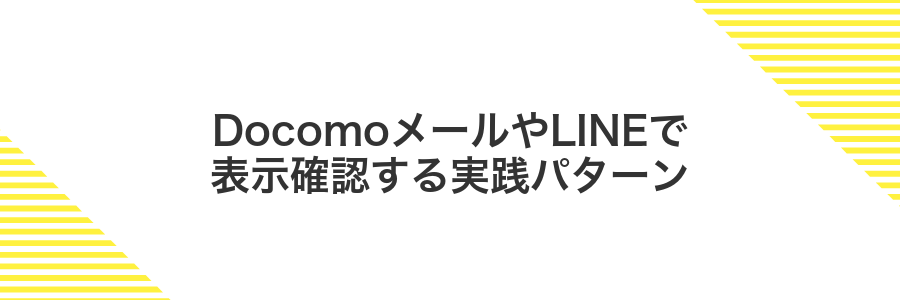 DocomoメールやLINEで表示確認する実践パターン