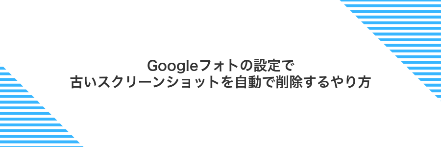 Googleフォトの設定で古いスクリーンショットを自動で削除するやり方