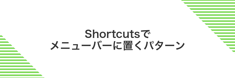 Shortcutsでメニューバーに置くパターン