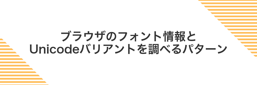 ブラウザのフォント情報とUnicodeバリアントを調べるパターン