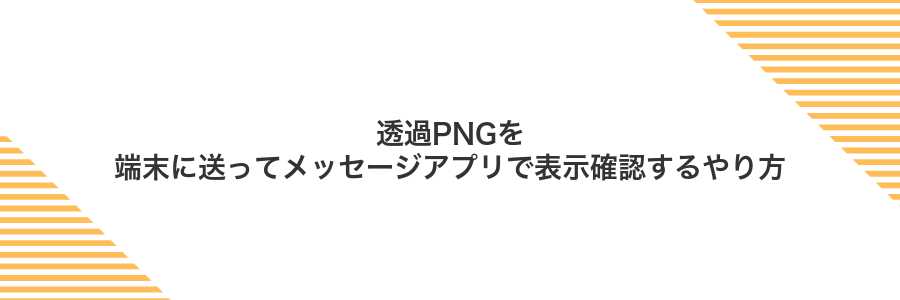 透過PNGを端末に送ってメッセージアプリで表示確認するやり方