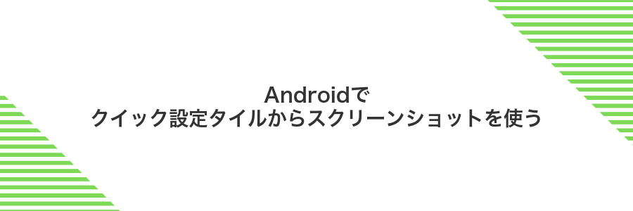 Androidでクイック設定タイルからスクリーンショットを使う